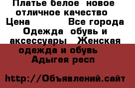 Платье белое, новое, отличное качество › Цена ­ 2 600 - Все города Одежда, обувь и аксессуары » Женская одежда и обувь   . Адыгея респ.